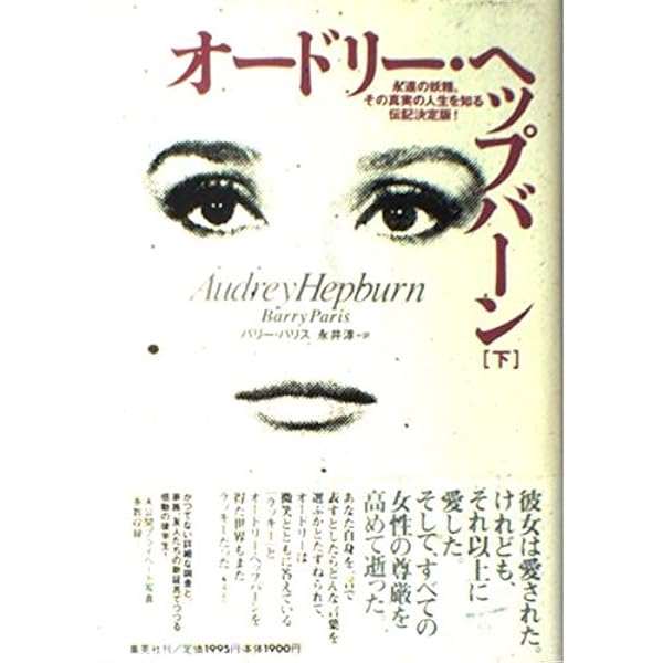 オードリー・ヘップバーン物語(上) (オードリー・ヘップバーン