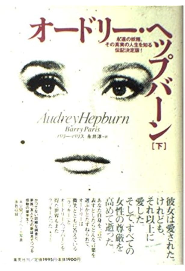オードリー・ヘップバーン物語(上) (オードリー・ヘップバーン物語
