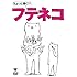 芦沢ムネト「ちょっと動く!? フテネコ」