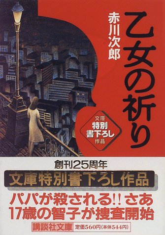 赤川次郎:乙女の祈り (講談社文庫)