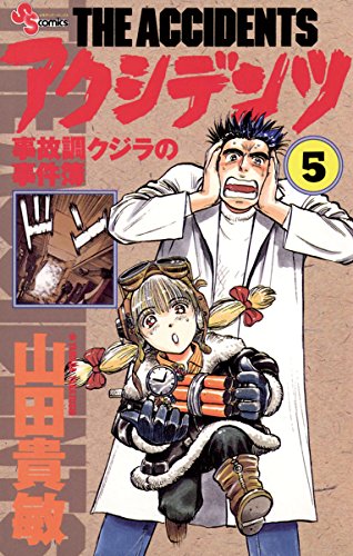 『アクシデンツ―事故調クジラの事件簿』5巻