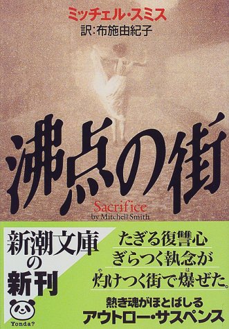 ミッチェル・スミス:沸点の街 (新潮文庫)