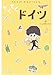 てくてくドイツ