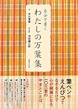 自分で書くわたしの万葉集