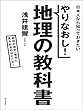 やり直し！地理の教科書