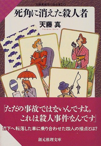天藤真:死角に消えた殺人者―天藤真推理小説全集〈8〉 (創元推理文庫)