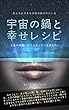宇宙の鍋と幸せレシピ: ～人生の岐路に立ち止まっているあなたへ～