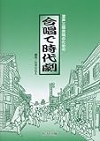 混声三部合唱のための 合唱で時代劇 (2785)