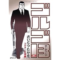 ゴルゴ13 (158) (SPコミックス) | さいとう たかを |本 | 通販 | Amazon