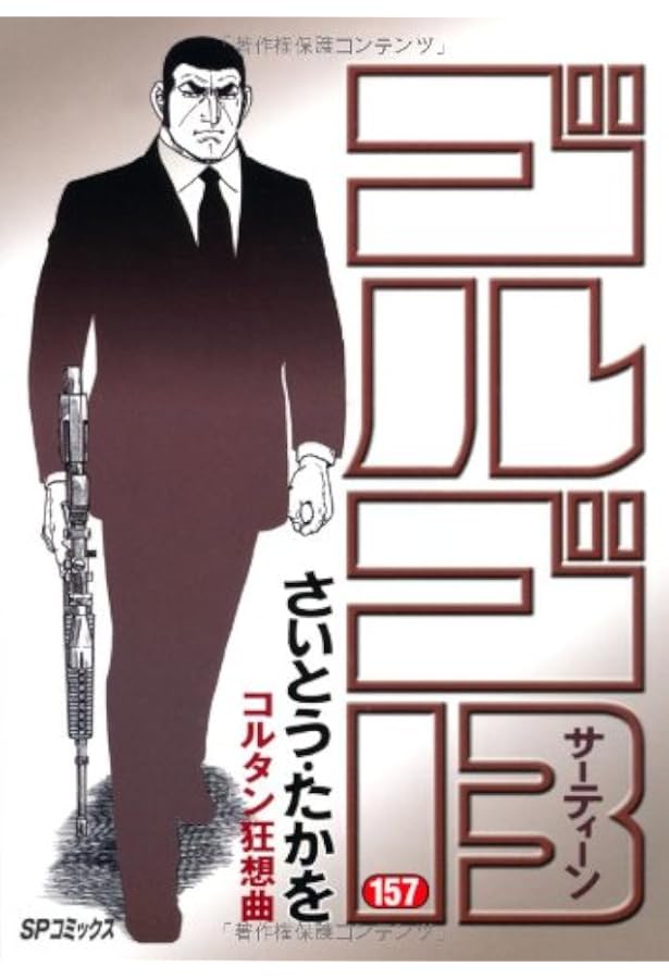 ゴルゴ13 文庫版 156巻セット ゴルゴ13 文庫版 1~60巻セット ゴルゴ13 文庫版 156巻セット