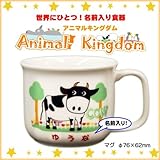 【マグカップ】 ご希望の『名前入り』食器 アニマルキングダム 名入れカラー：男の子用【青文字】