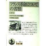 フランス革命についての省察 下 (岩波文庫 白 25-2)