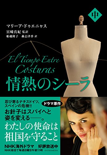 情熱のシーラ　中