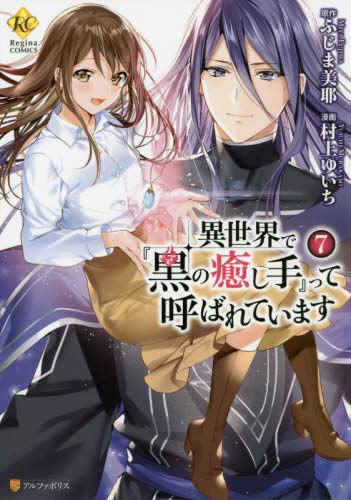 『異世界で『黒の癒し手』って呼ばれています』