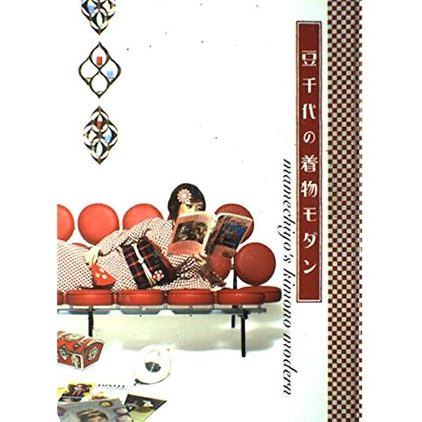 豆千代の着物モダン (マーブルブックス) | 豆千代 mamechiyo |本