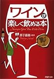 ワインが楽しく飲める本 (PHP文庫)