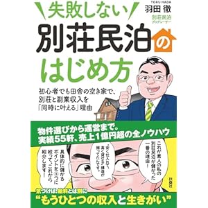失敗しない 別荘民泊のはじめ方 (ＳＰＡ！ＢＯＯＫＳ)の表紙