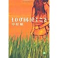 100回泣くこと (小学館文庫 な 6-1)