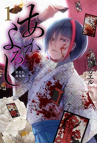 『あかよろし 闇花札遊鬼譚』1巻
