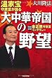 温家宝守護霊が語る大中華帝国の野望―同時収録金正恩守護霊インタヴュー