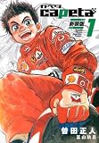 capeta 新装版(1) (KCデラックス)