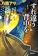すれ違う背中を（新潮文庫）
