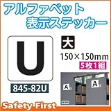 ユニット アルファベット表示ステッカー 845-82U(大)