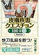 皮膚疾患クエスチョン100プラスα