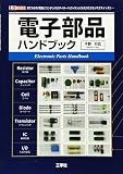 電子部品ハンドブック: 見てわかる「抵抗」「コンデンサ」「ダイオ-ド」「トランジスタ」「IC」「センサ」「スイッチ」… (I/O BOOKS)