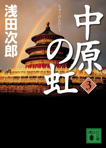 浅田次郎:中原の虹　（3） (講談社文庫)