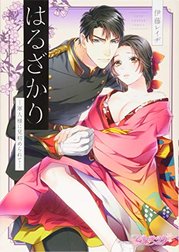 はるざかり－軍人様に