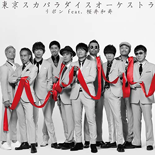 リボン feat.桜井和寿 (Mr.Children) / 東京スカパラダイスオーケストラ
