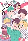 シェア男! !  2巻 (LINEコミックス)