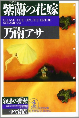 紫蘭の花嫁 (光文社文庫)
