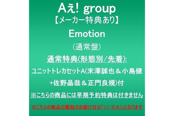 【メーカー特典あり】Emotion (通常盤)(通常特典(形態別/先着):ユニットトレカセットA(末澤誠也＆小島健+佐野晶哉＆正門良規)付)※こちらの商品には早期予約特典は付きません