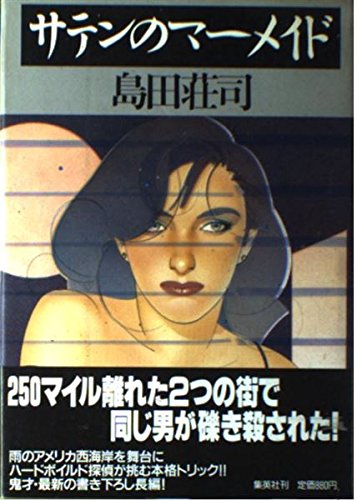 サテンのマーメイド
