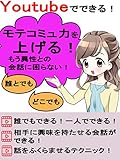 Youtubeでできる！モテコミュ力を上げる！