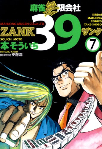 『麻雀無限会社39 ZANK』7巻