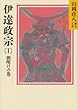 伊達政宗 (1)朝明けの巻 (山岡荘八歴史文庫 51)