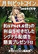月刊ビットコイン2018年4月号