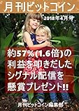 月刊ビットコイン2018年4月号