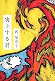 炎上する君 炎上する君
