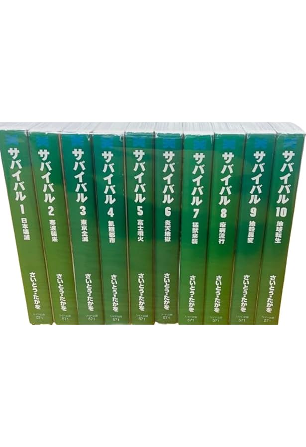 U297m】さいとうたかを サバイバル 文庫 全10巻完結+別巻全巻セット