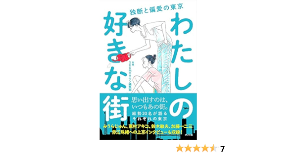 わたしの好きな街 Suumoタウン編集部 本 通販 Amazon
