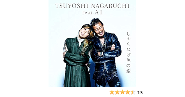 Amazon Music 長渕剛 Feat Aiのしゃくなげ色の空 Amazon Co Jp