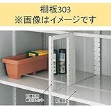 イナバ物置　MJX型　棚板303　F3-0371　1枚1組