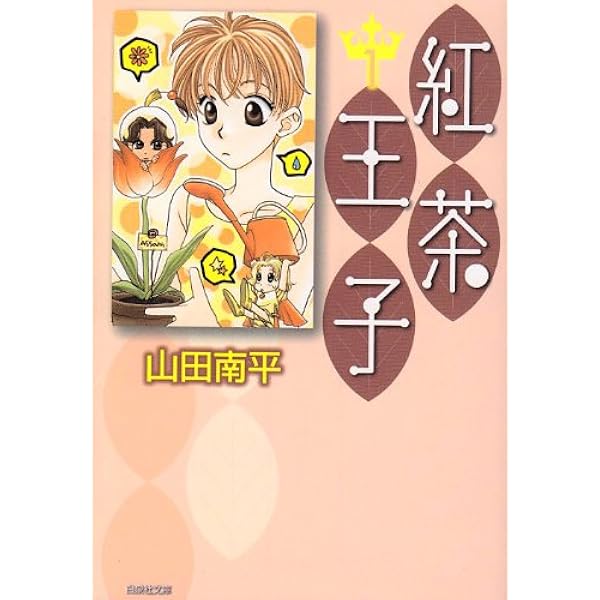 Amazon.co.jp: 紅茶王子 第2巻 (白泉社文庫 や 4-10) : 山田