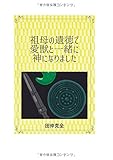 祖母の遺徳で 愛獣と一緒に 神になりました