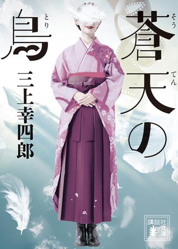 三上幸四郎:蒼天の鳥 (講談社文庫)