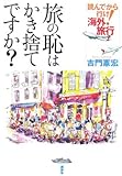 旅の恥はかき捨てですか? 読んでから行け!海外旅行